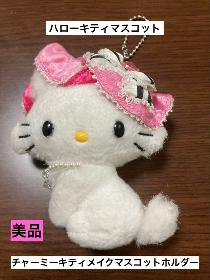 希少 激レア 美品 チャーミーキティ マスコット ホルダー メイク 2008