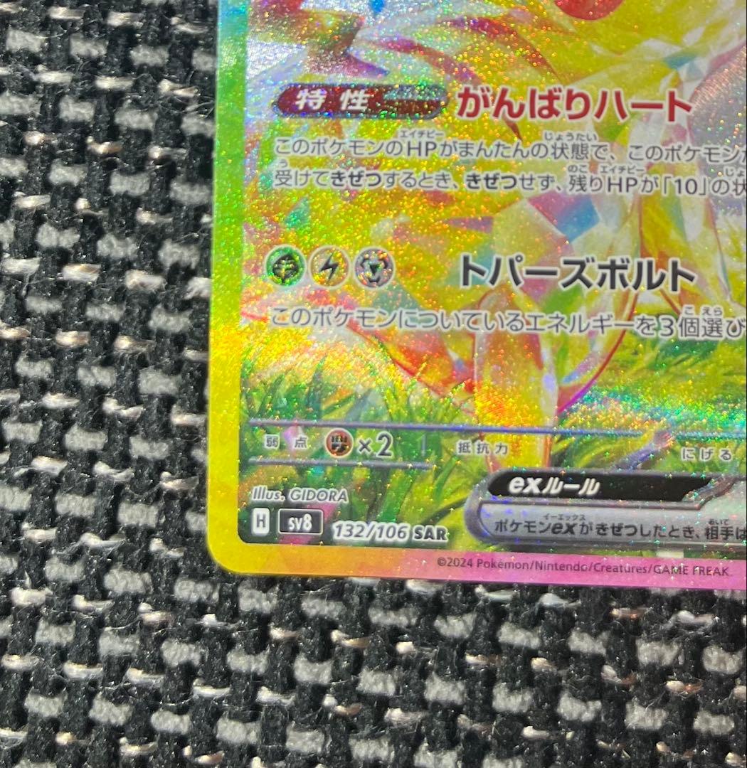 ピカチュウex SAR ポケモンカードゲーム