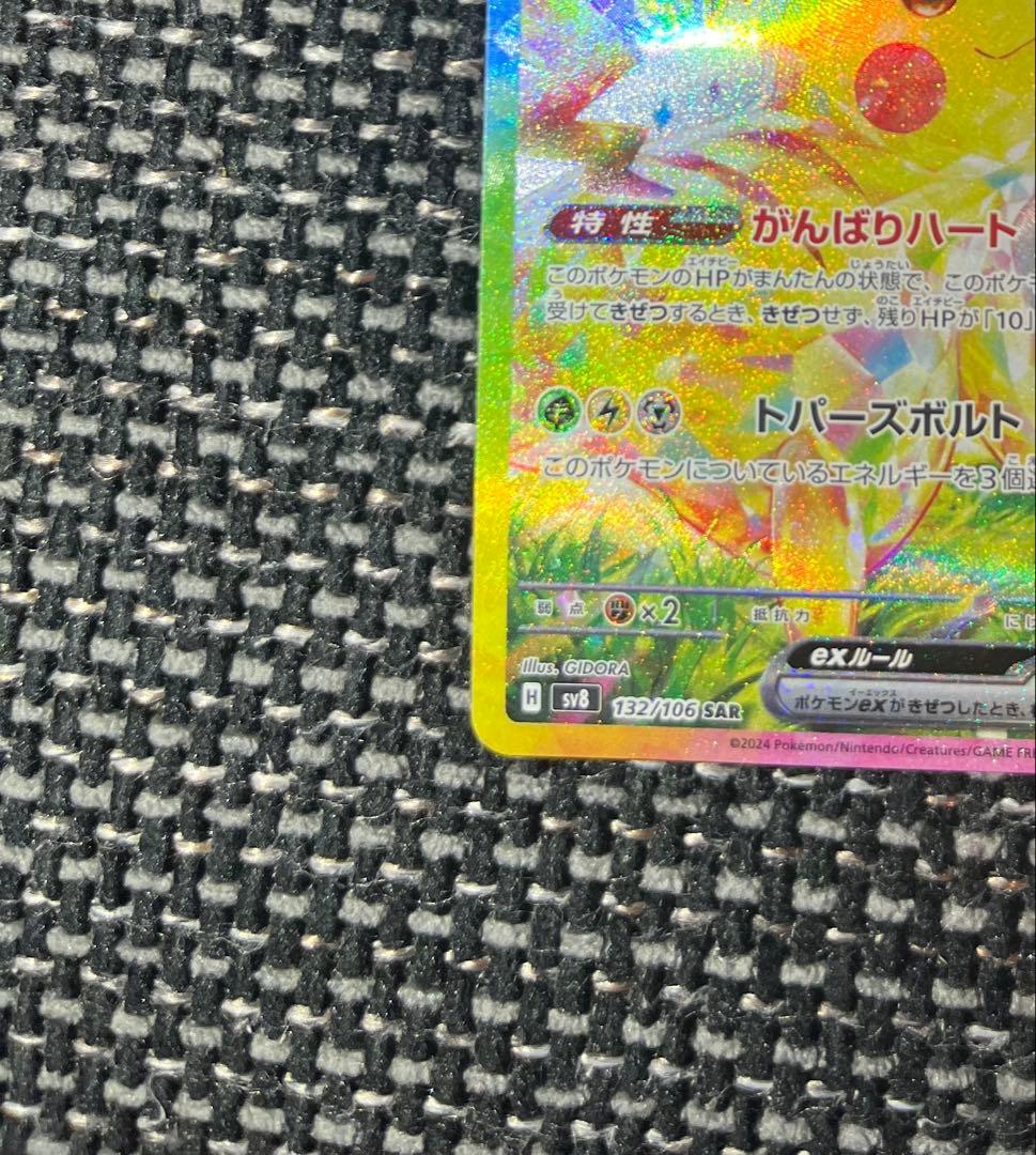 ピカチュウex SAR ポケモンカードゲーム