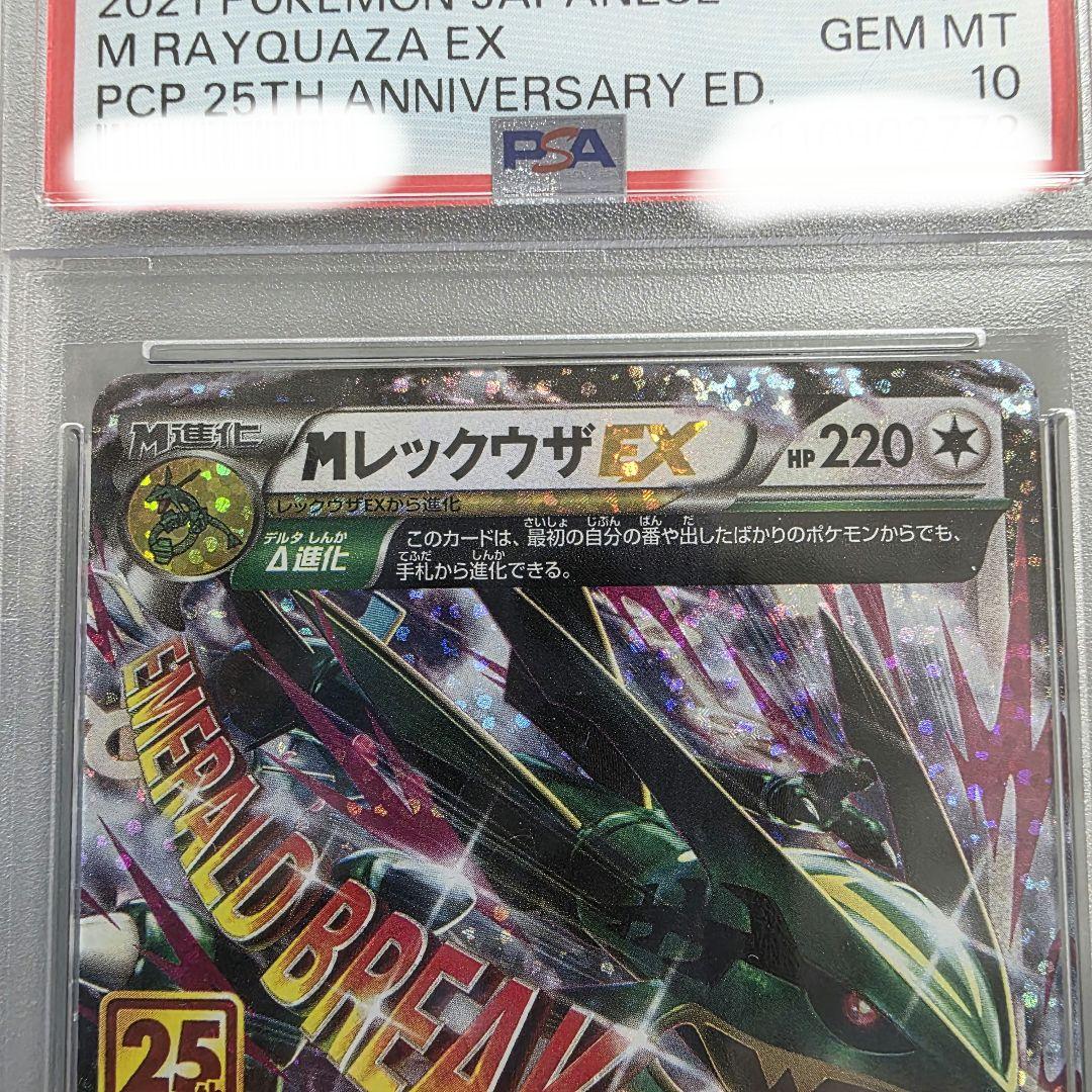 MレックウザEX 25周年記念 PSA10