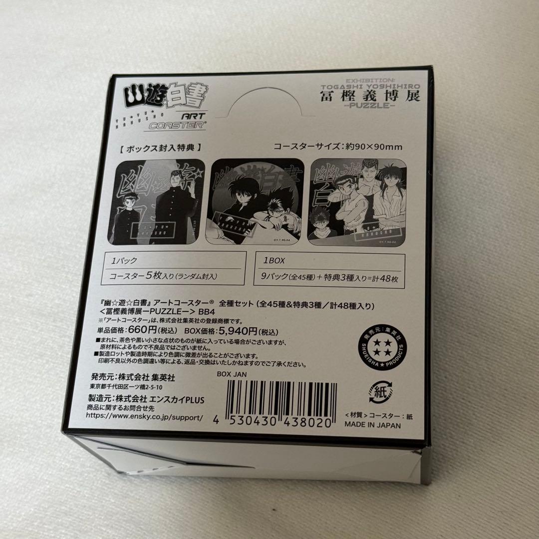 冨樫義博展 幽遊白書 アートコースター BOX 全種セット