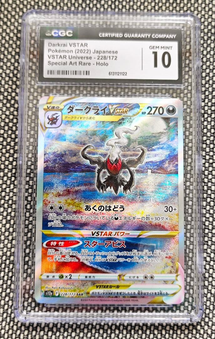 CGC10 ダークライVSTAR SAR 228/172 PSA10