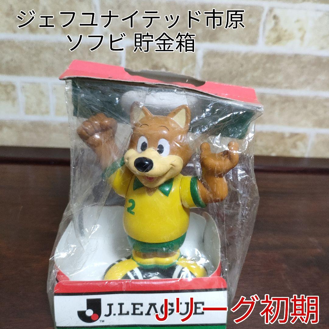 【希少】ジェフユナイテッド市原Jリーグクラブマスコット ソフビ貯金箱Jリーグ初期