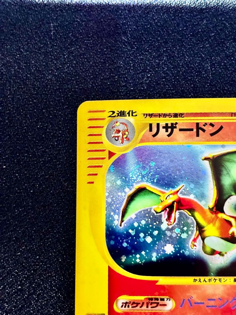 【希少/ポケモンカードe】リザードン　103/128