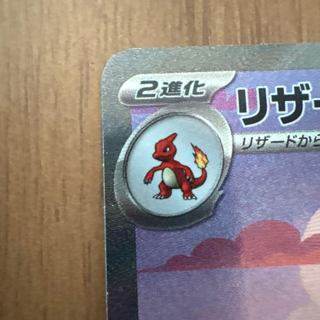 特価品！　ポケモンカード リザードンex sar 151