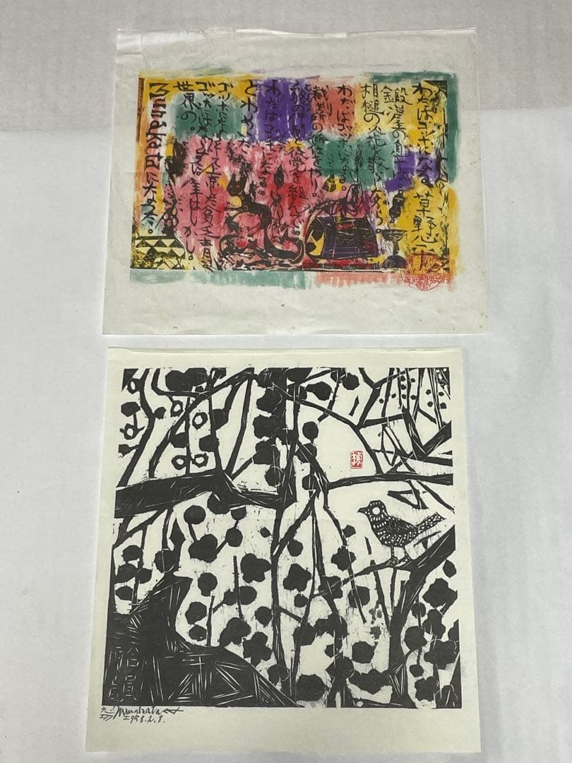 棟方志功 19点 2002年 2003年 木版画 油画作品 版画カレンダー