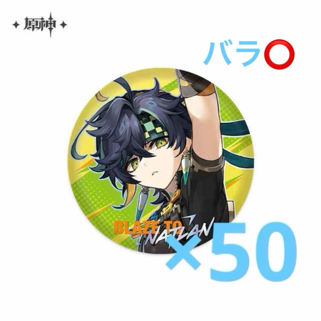 BLAZE TO NATLAN キィニチ缶バッジ 50個セット