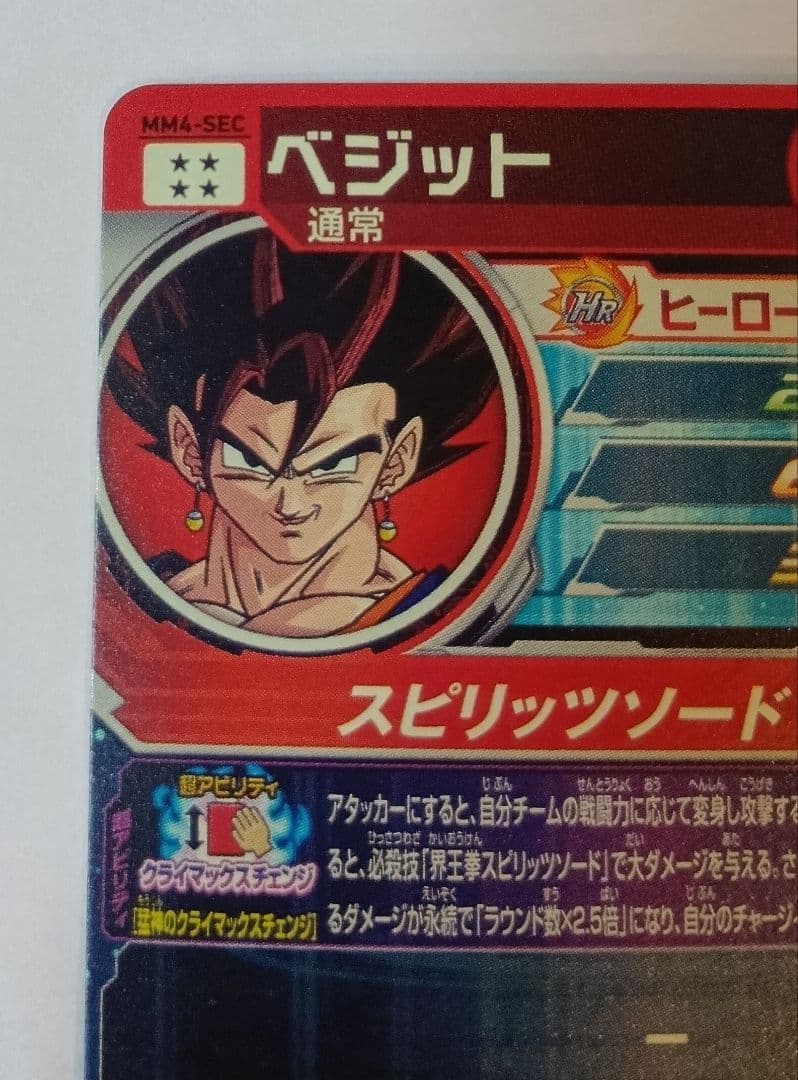 ホ*プ様 スーパードラゴンボールヒーローズ MM4-SEC