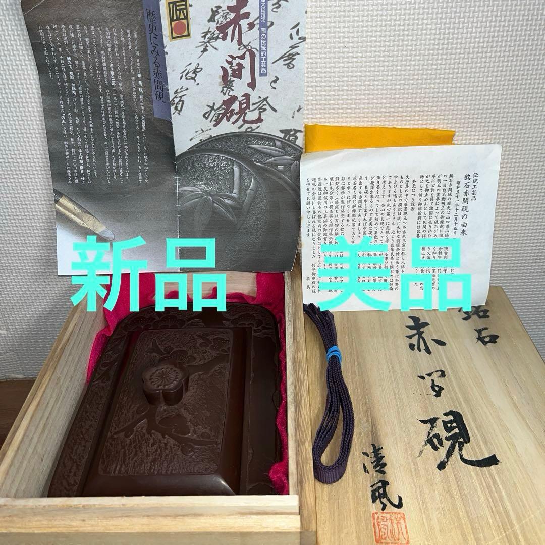 ⭕️赤間硯　大型共蓋付き硯　清風作　新品美品　梅花彫刻　20cm超え　墨持ち良い