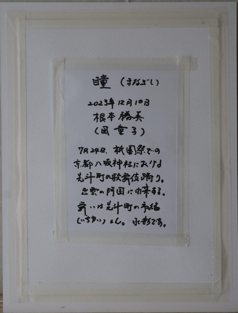 【真作】『瞳（まなざし）』京都の舞妓さん 手描き1点物（水彩防カビ保護ワニス済）