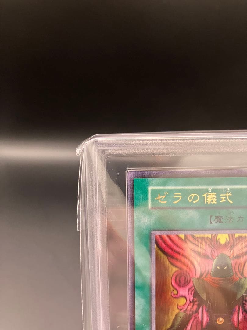 【ARS10】ゼラの儀式 遊戯王 初期 プレミアムパック2　ウルトラ