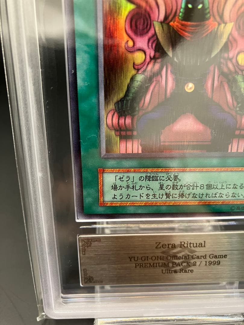 【ARS10】ゼラの儀式 遊戯王 初期 プレミアムパック2　ウルトラ