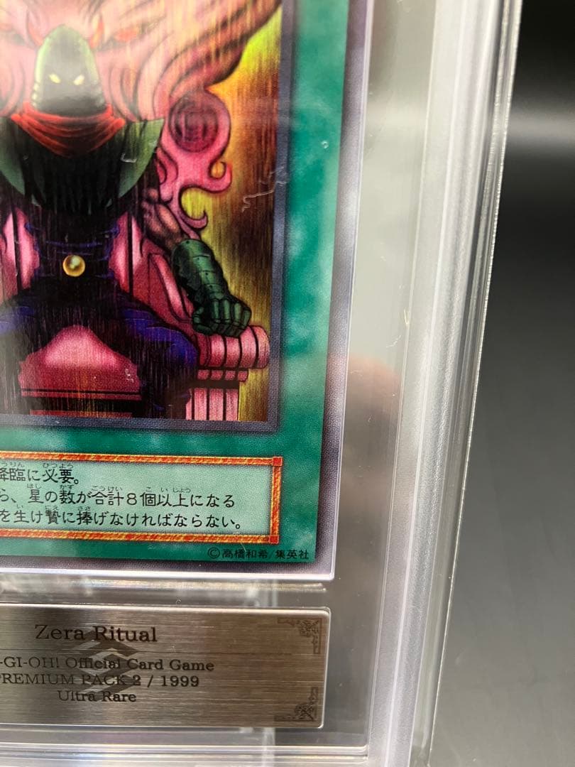 【ARS10】ゼラの儀式 遊戯王 初期 プレミアムパック2　ウルトラ