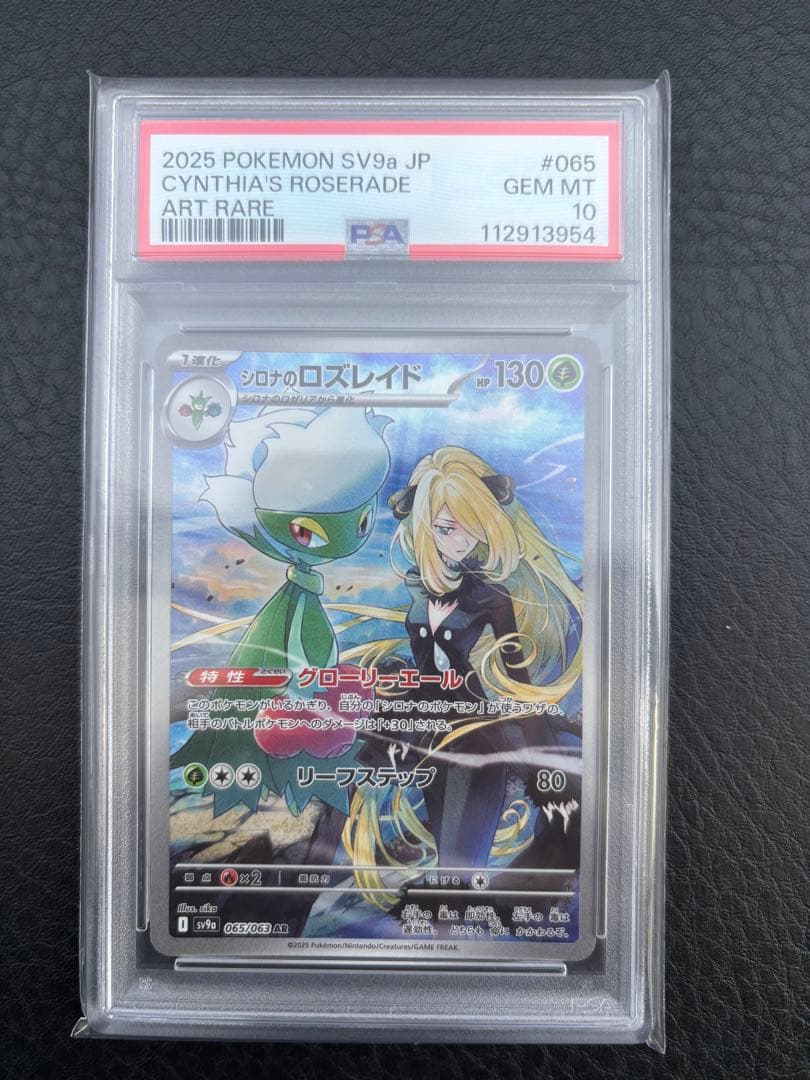 ポケモンカードゲーム Cynthia's Roserade ART RARE #065