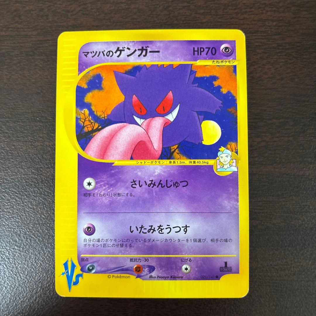 マツバのゲンガー