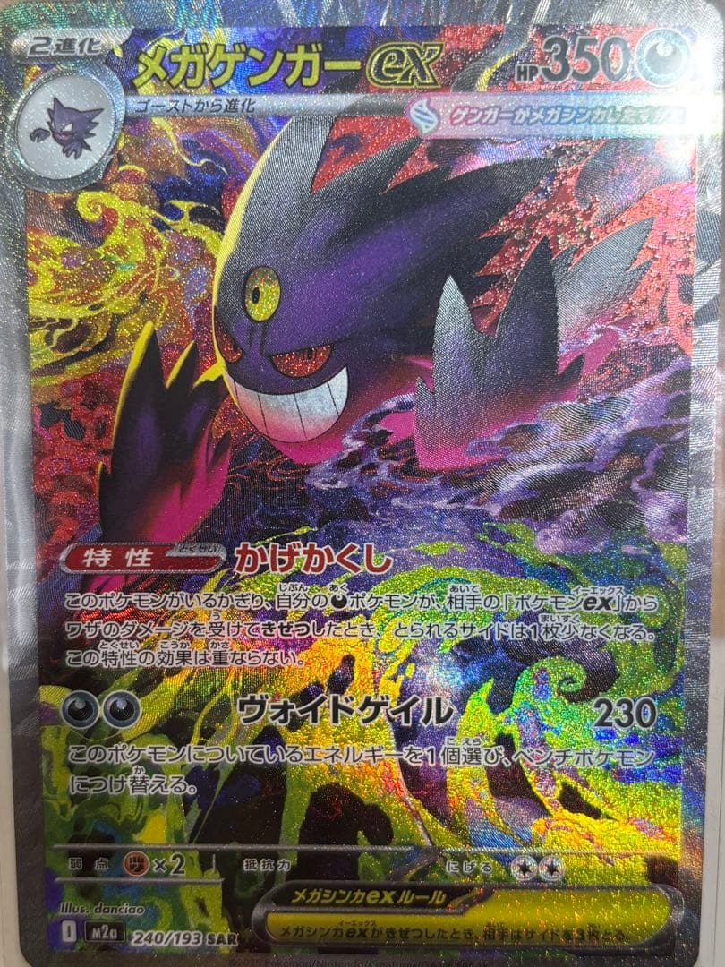 【美品】ポケモンカード メガゲンガーex SAR 240/193