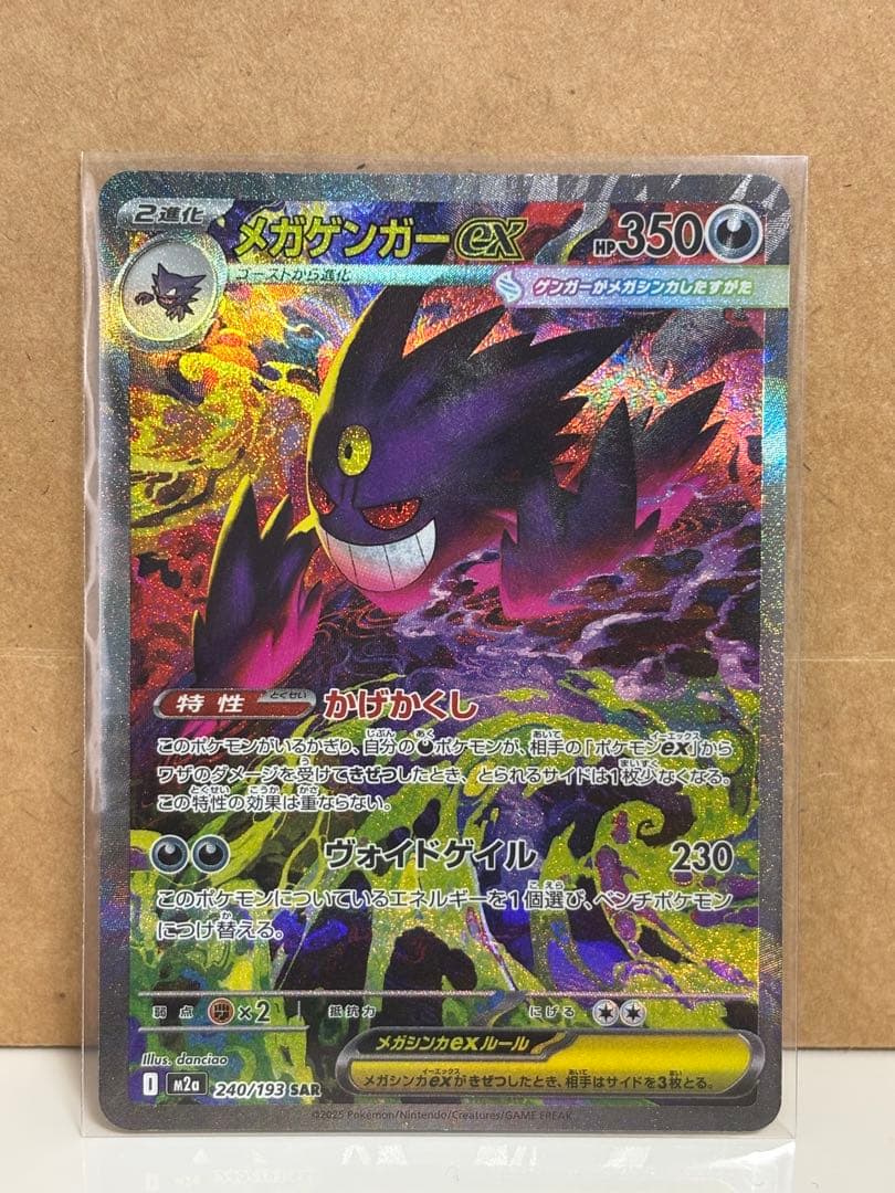 【美品】ポケモンカード メガゲンガーex SAR 240/193
