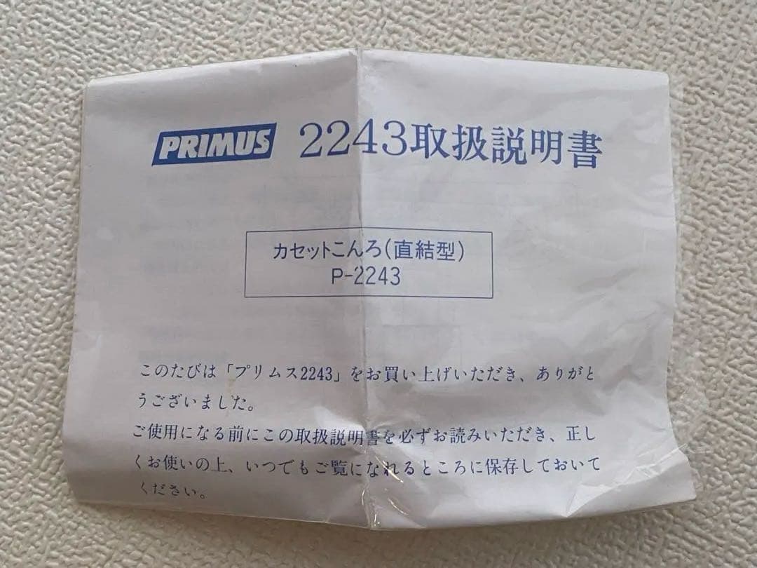 プリムス2243 & プリムス2245 セット 防災非常用にも