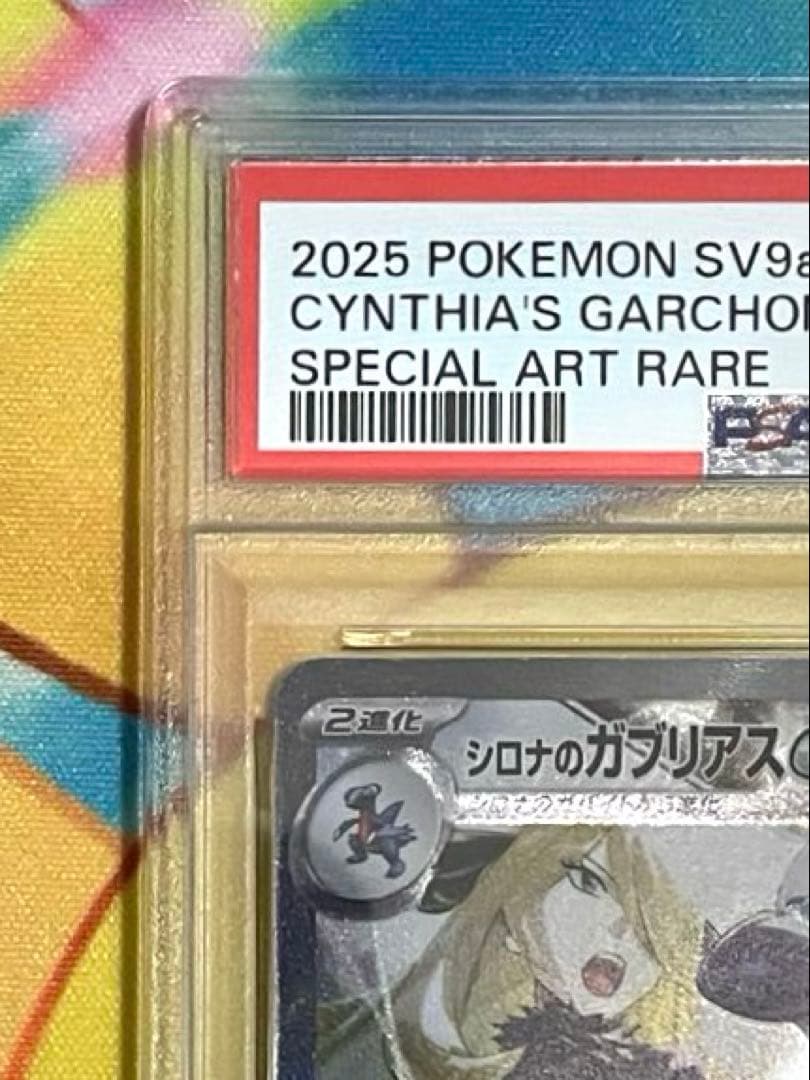 【PSA10】シロナのガブリアス ex SAR