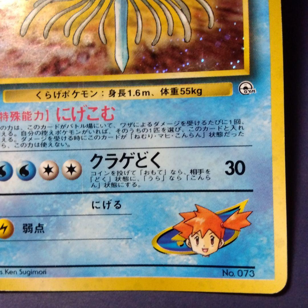 ポケモンカード カスミのドククラゲ 旧裏 キラ マークなし