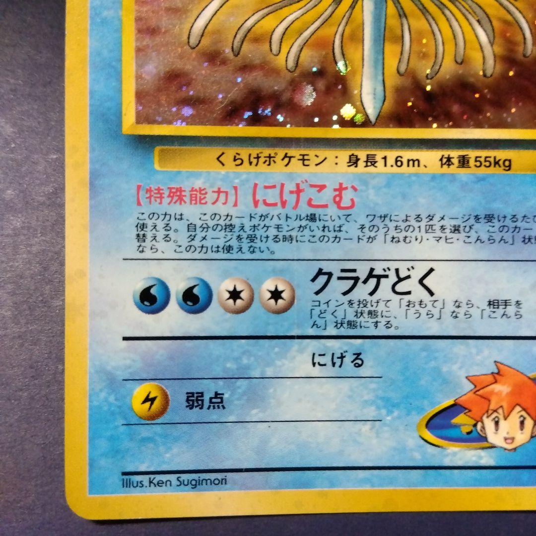 ポケモンカード カスミのドククラゲ 旧裏 キラ マークなし