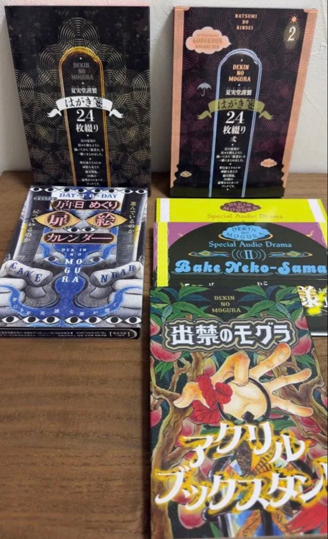 出禁のモグラ　特典まとめ売り