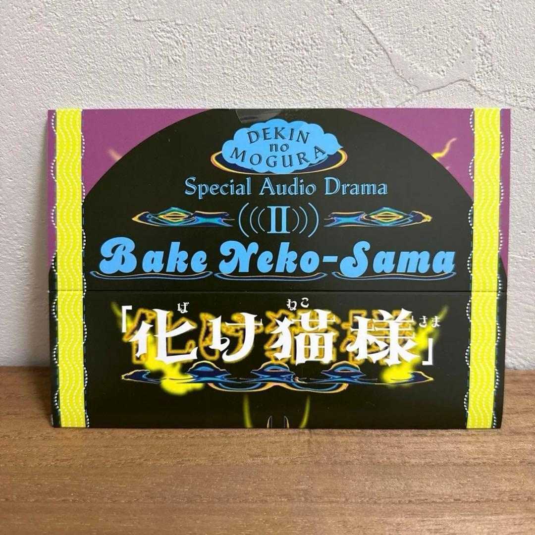 出禁のモグラ　特典まとめ売り
