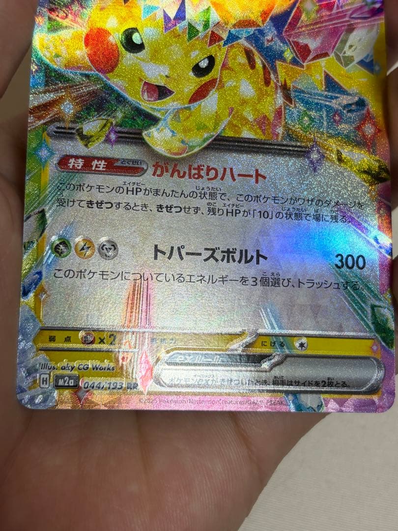 【エラーカード‼️】【希少品‼️‼️】早い者勝ち 044/193 ポケカ ピカチュウ