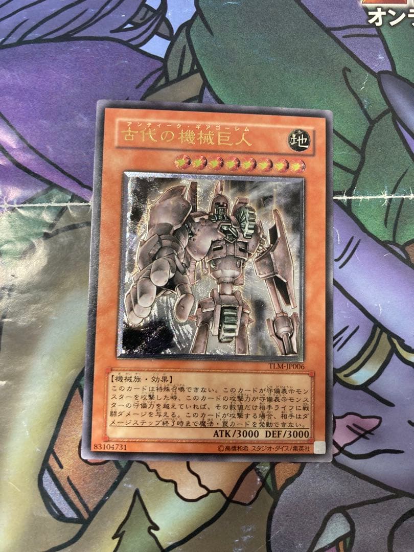 遊戯王　古代の機械巨人　レリーフ　美品