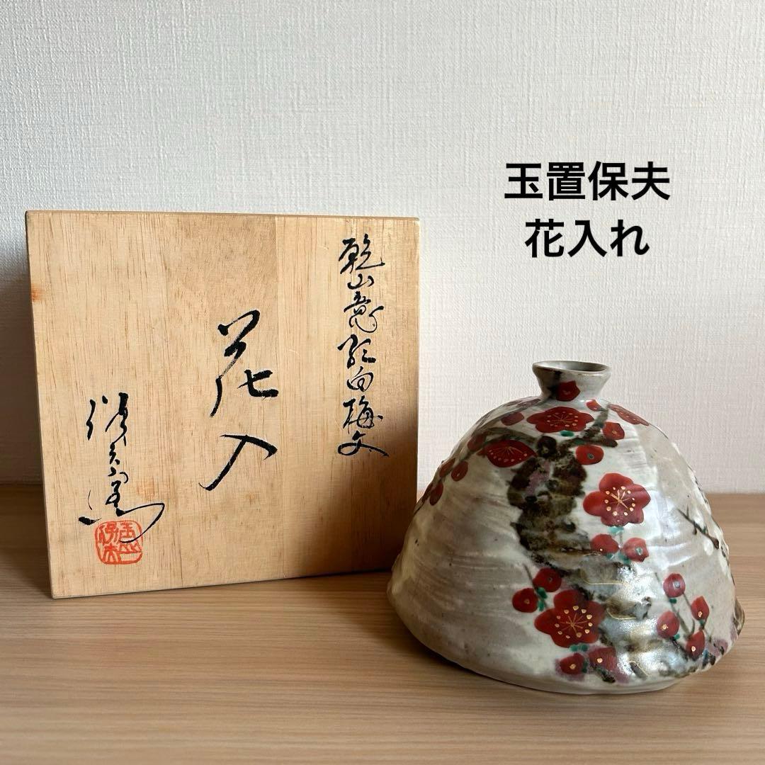 玉置保夫　花入れ　梅　一輪挿し　花瓶　玉山窯　今織部　織部