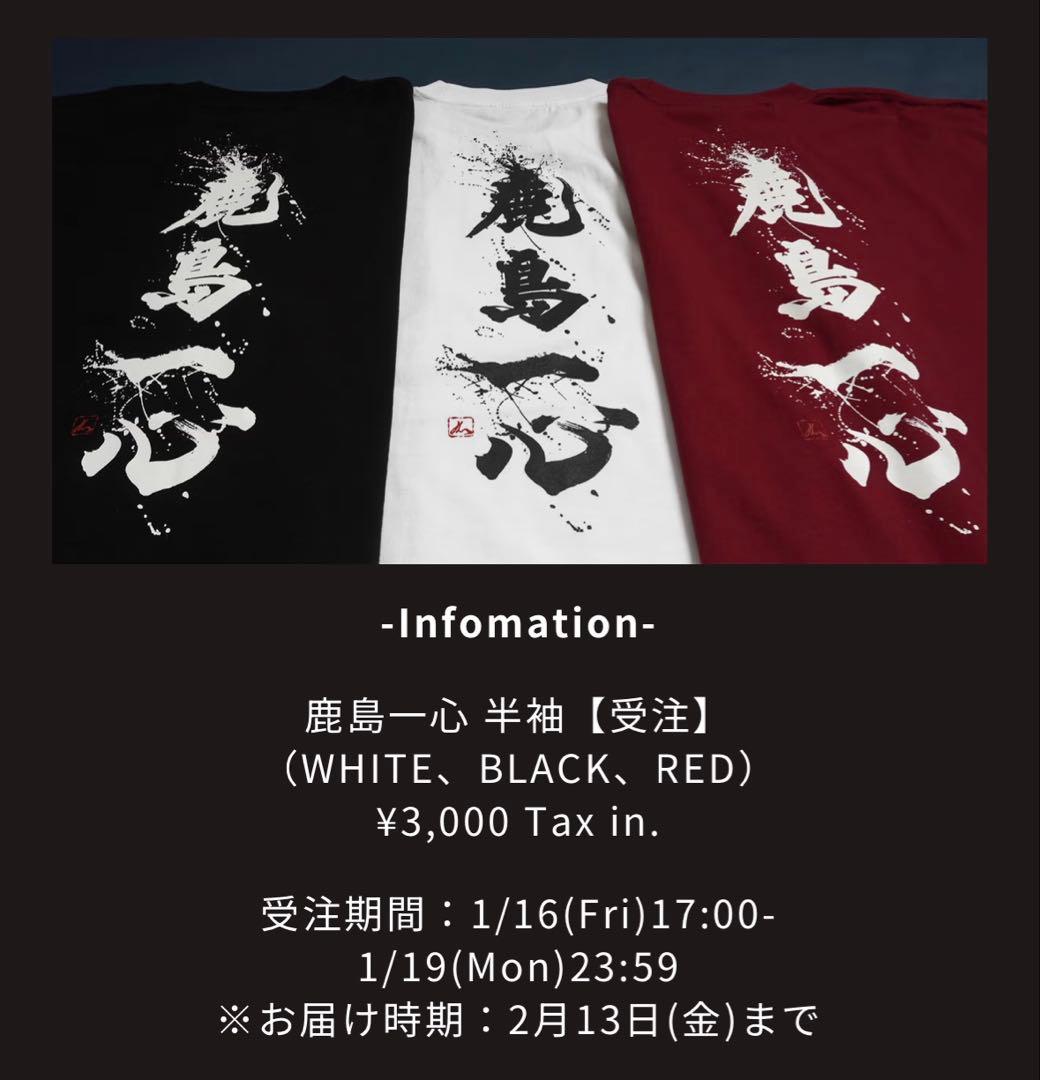 鹿島一心 Tシャツ 2枚セット Lサイズ BUR (RED) 鹿島アントラーズ
