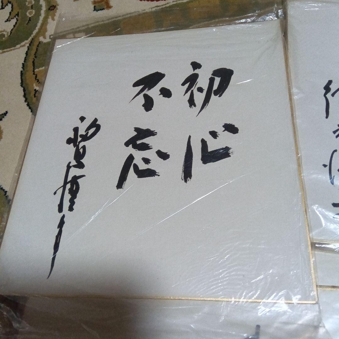 色紙 10枚セット　財界人　政治家　直筆色紙　サイン　社長