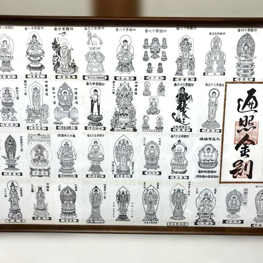 四国八十八ヶ所 掛図 御影札 完成品