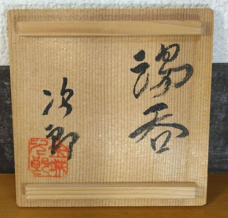 人間国宝 金城次郎 湯呑(海老魚紋) 栞 共箱 美品 壺屋焼 やちむん 壷屋焼