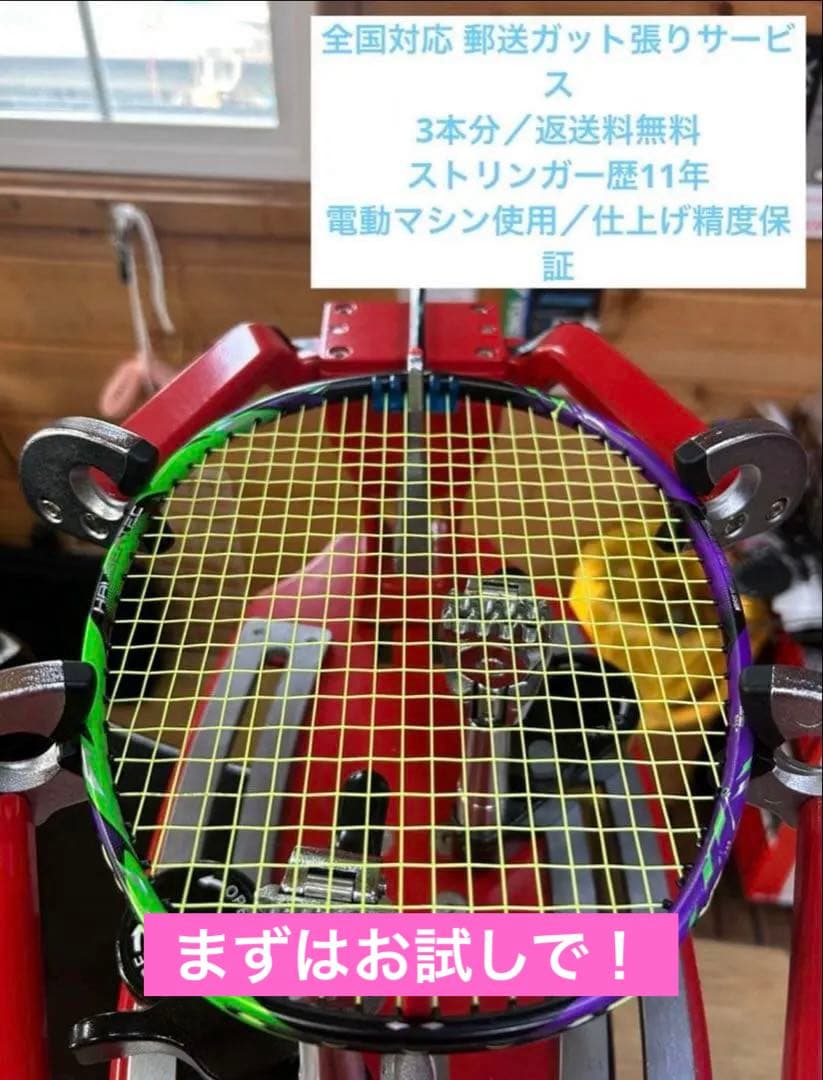 【全国対応】郵送バドミントンガット張りサービス（3本分）