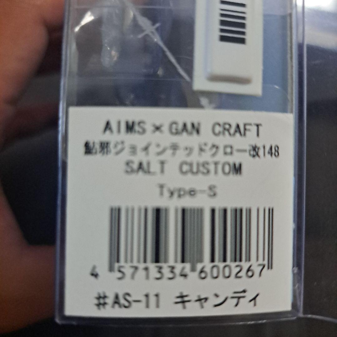 AIMS JOINTED CLAW 148 ガンクラフト　ジョイクロ