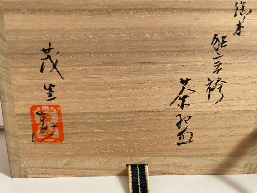 陶芸家　清水茂生　御本　狂言袴　茶碗　抹茶碗　萬古焼　共箱