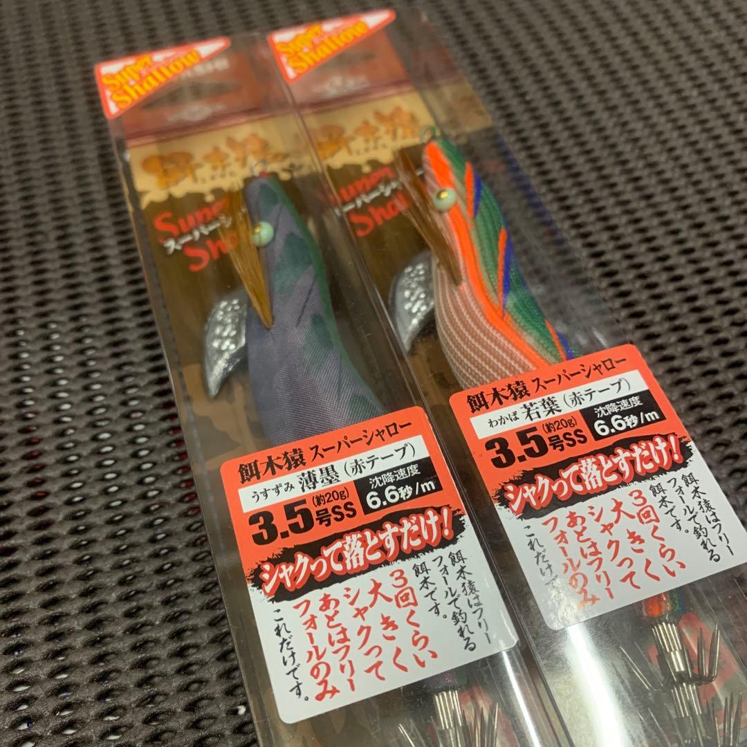 海士パパ！餌木猿 スーパーシャロー 若葉 薄墨3.5号 赤テープ