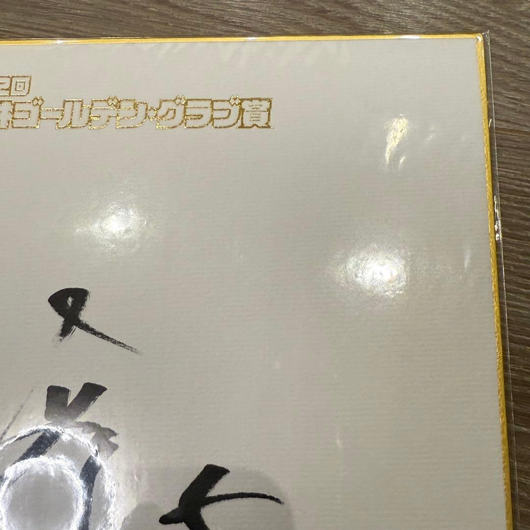 未開封 阪神タイガース 近本光司直筆サイン色紙 第52回三井ゴールデングラブ賞