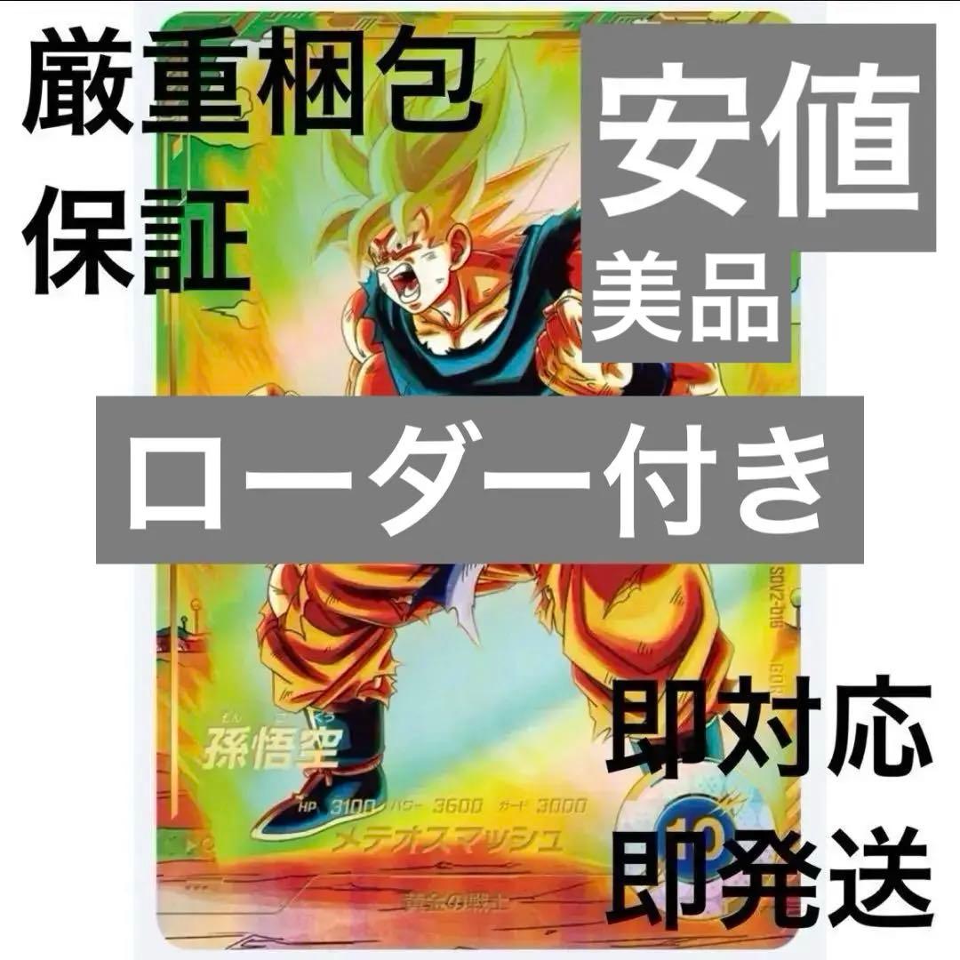 【安心梱包】ドラゴンボールスーパーダイバーズ　孫悟空　sdv2-018 パラレル