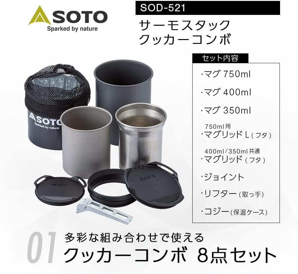 SOTO サーモスタック　クッカーコンボ　SOD-521　８点セット　【新品】