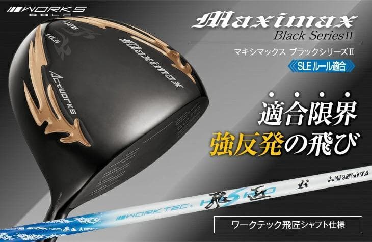 【新品】マキシマックス ブラックⅡ 適合限界高反発加工ワークテック飛匠