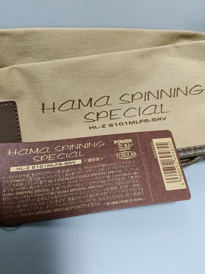 希少品 復刻版 ハートランド ハマスピニングスペシャル　竿袋付