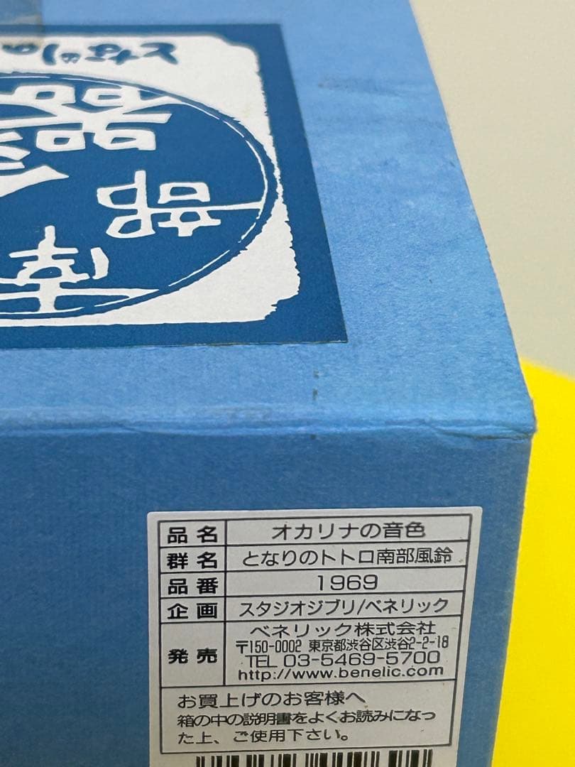 未使用品　となりのトトロ　南部風鈴　オカリナの音色　ジブリ