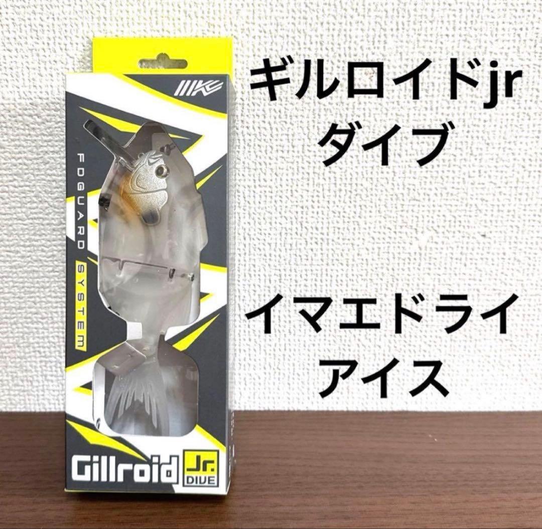 新品未開封！イマカツ★ギルロイドjr★ダイブ★イマエドライアイス