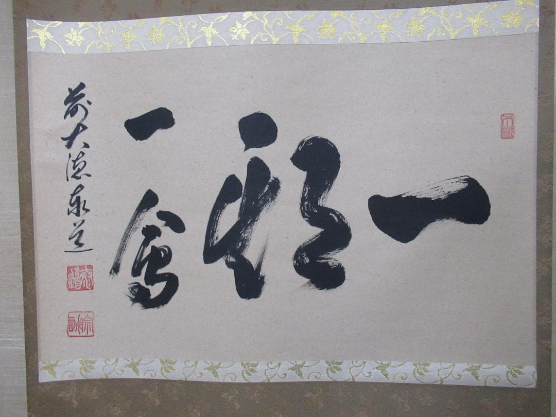 大徳寺足立泰道直筆　一期一会　共箱