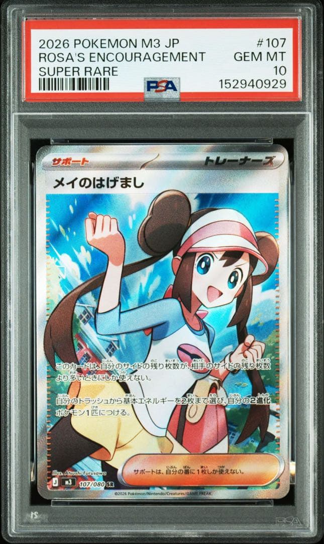 メイのはげまし SR PSA10 美品