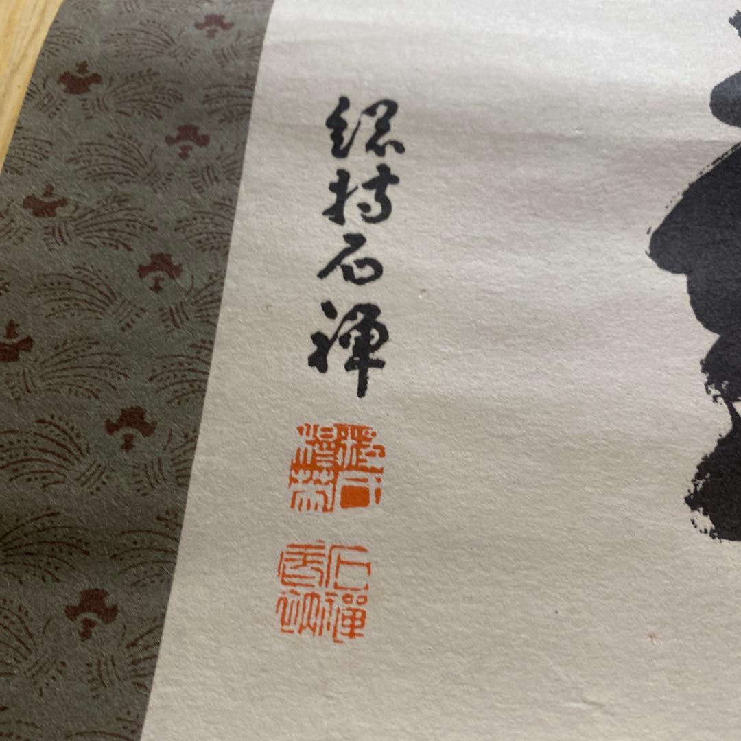 寿 七福神 墨絵 掛軸