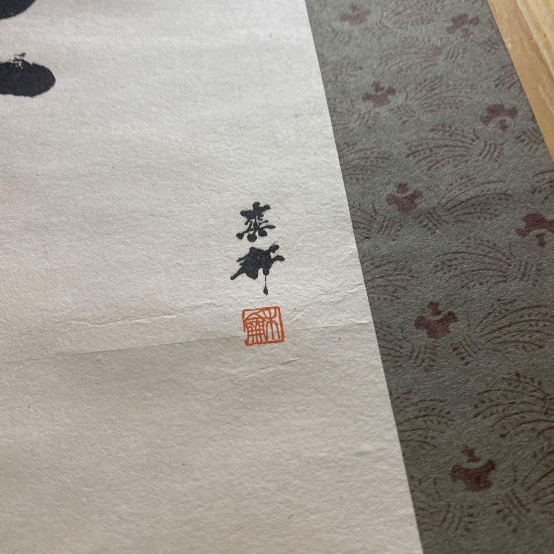 寿 七福神 墨絵 掛軸