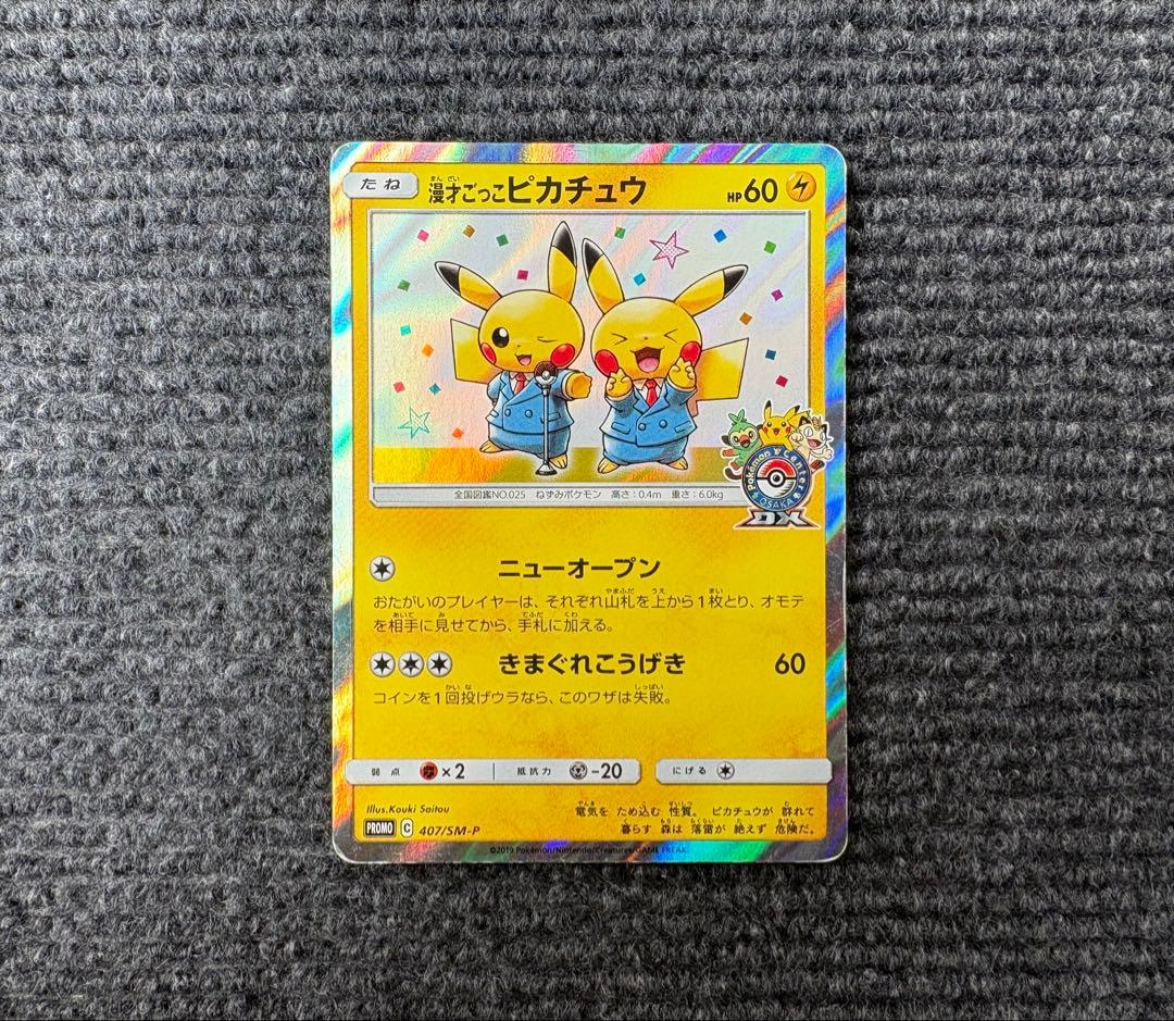 [プロモ]漫才ごっこピカチュウ　値下げ交渉可